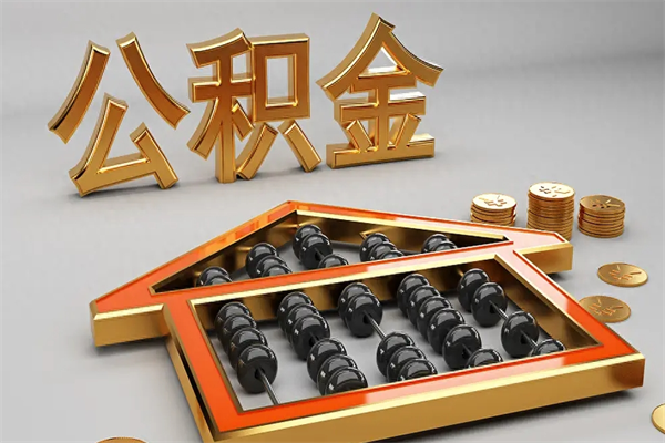 崇左公积金怎么领取流程（如何领取住房公积金钱）