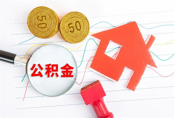 崇左公积金怎么领取流程（领取公积金的办法）
