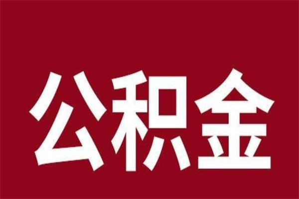 崇左个人辞职了住房公积金如何提（辞职了崇左住房公积金怎么全部提取公积金）