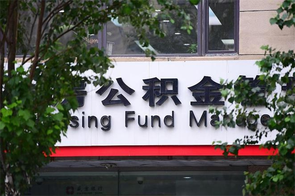 崇左公积金提取流程（公积金提取办理流程）