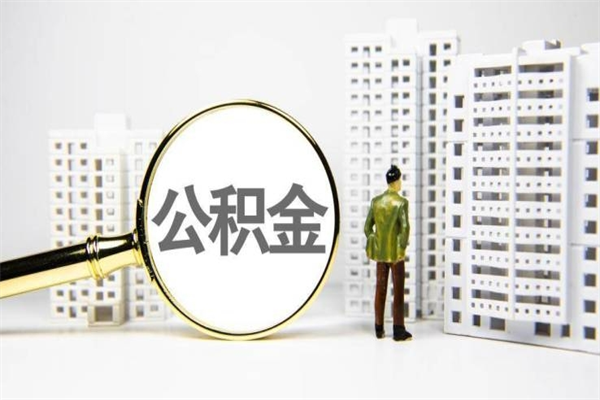 崇左急用钱怎么把公积金取出来（急用钱 公积金怎么提现）