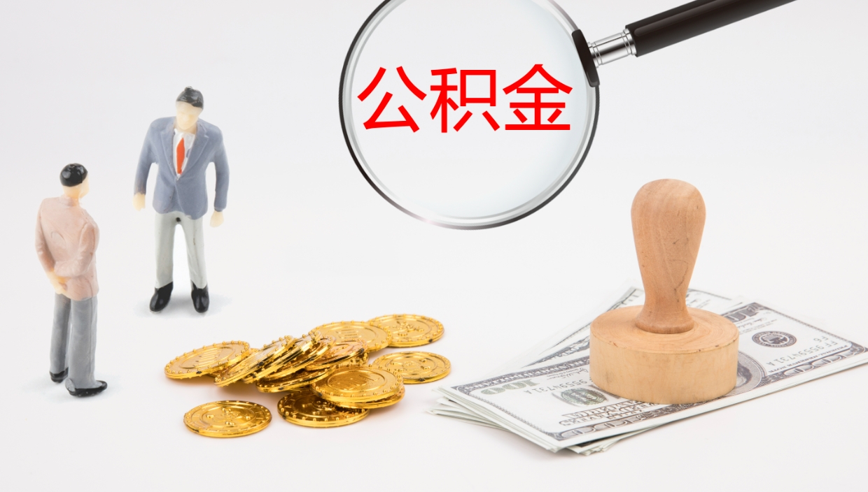 崇左公积金一次性提取（公积金一次性提取办法）